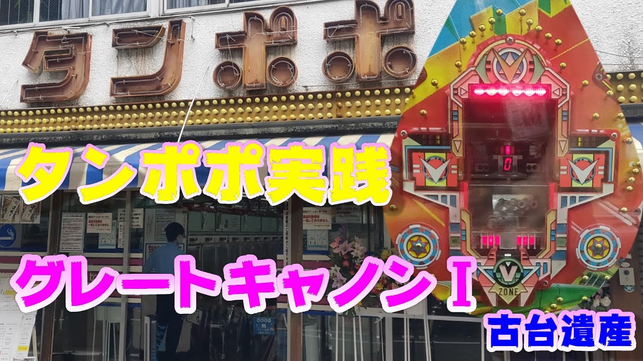 【古台遺産】【グレートキャノンⅠ】