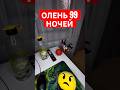 Олень 99 ночей #юмор #рекомендации #приколы