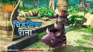 चिड़चिड़ा राना | The Jungle Book | #मोगली  |  @PowerKidstv ​ SEASON 3