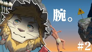 ご注文は腕おじですか？ #2【A Difficult Game About Climbing】