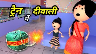 JOKE OF - TRAIN MEIN DIWALI ( ट्रैन में दीवाली ) - Comedy time toons