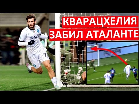 Кварацхелия забил \"Аталанте\"! Гол в первой игре Мадзарри!