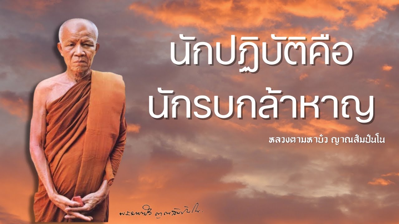 นักปฏิบัติ ผู้สู้ไม่ถอยจากกิเลส