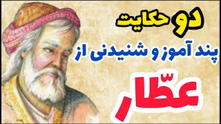 دو حکایت پند آموز و شنیدنی از شیخ عطار _ داستان جالب