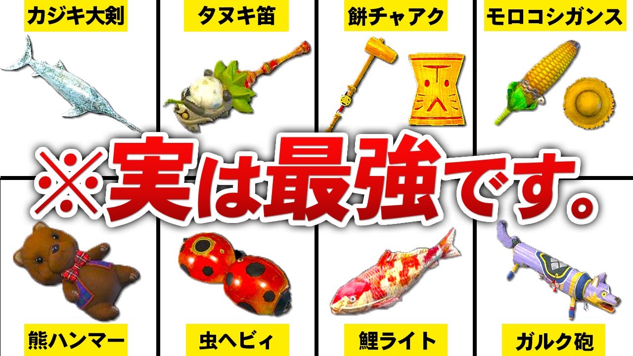 サンブレイクのネタかと思ったら実はぶっ壊れだった武器まとめ