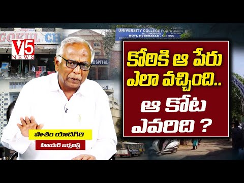 కోఠికి ఆ పేరు ఎలా వచ్చింది..ఆ కోట ఎవరిది- Sr Journalist Pasham Yadagiri | Unknown Facts About Koti