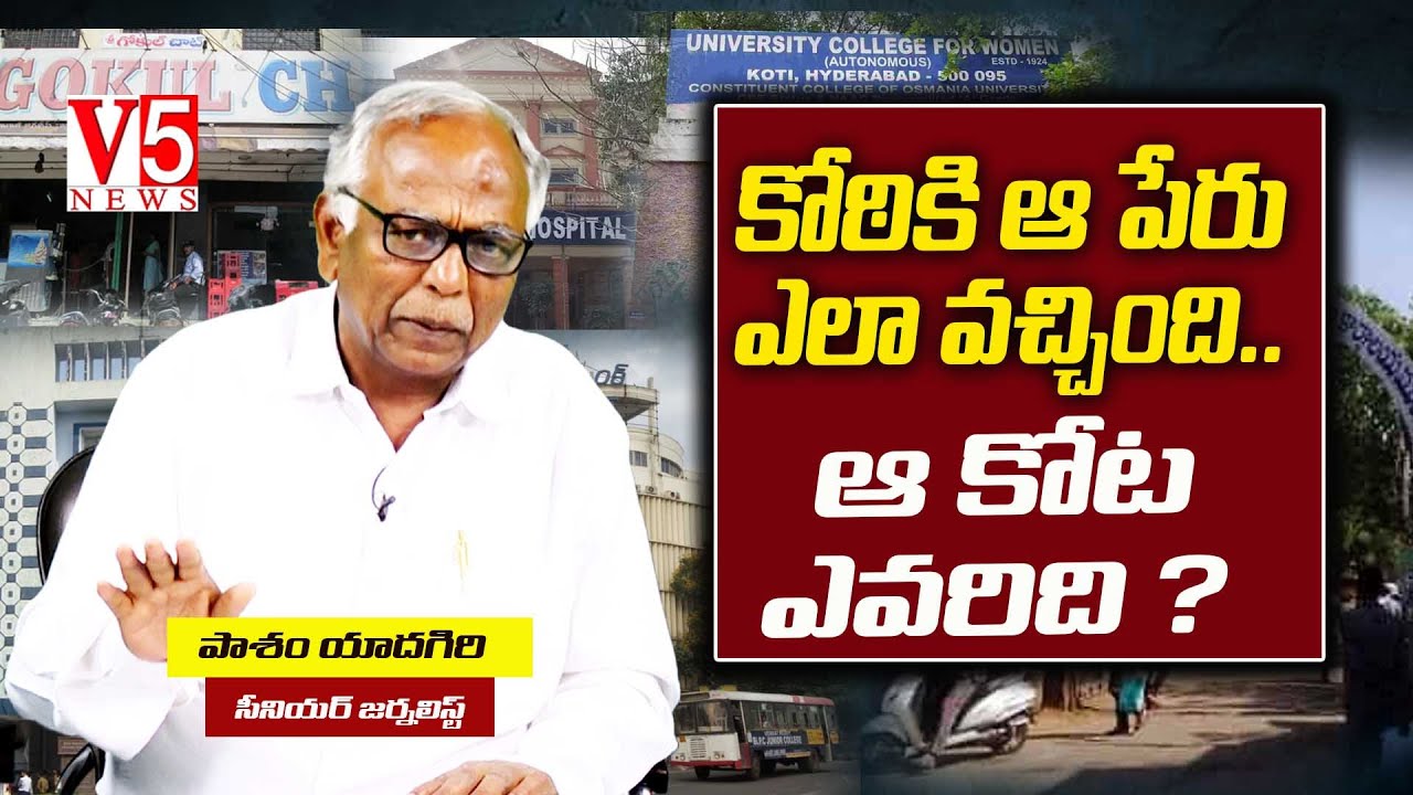 కోఠికి ఆ పేరు ఎలా వచ్చింది..ఆ కోట ఎవరిది- Sr Journalist Pasham Yadagiri | Unknown Facts About Koti