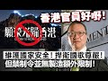 20240509D 香港官員好嘢！維護國家安全！捍衛國歌尊嚴！但禁制令並無製造額外限制！