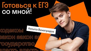 Подготовка к ЕГЭ с Никитой Виноградовым | Обществознание Skysmart Exams | ЕГЭ-2024