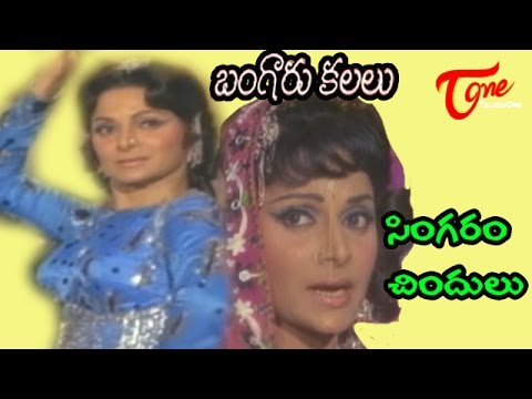 Bangaru Kalalu Songs   Singaram Chindulu   ANR   Lakshmi   Waheeda Rehman