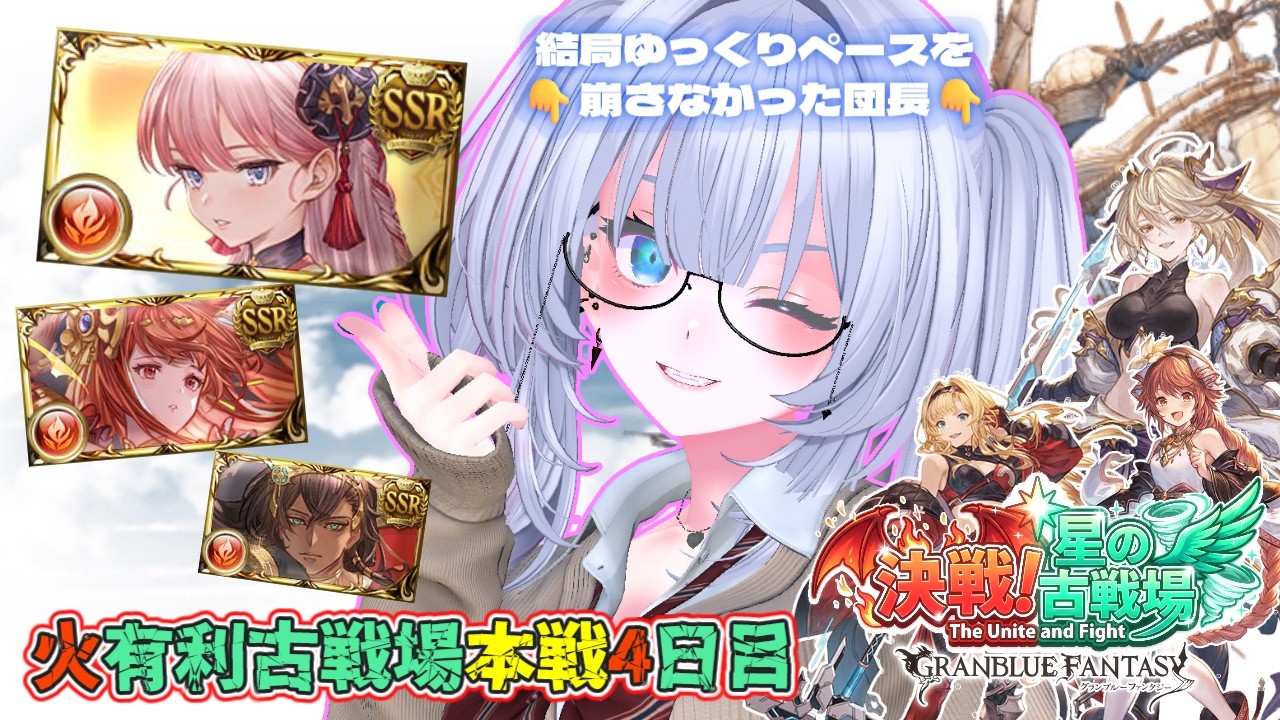 【#グラブル 】第83回火有利古戦場本戦4日目【古戦場】#個人Vtuber