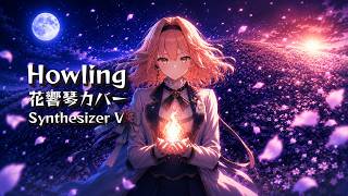 【大神ミオ】花響琴が本気で吠える『Howling』カバー(synthesizer V AI)