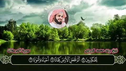 سورة المرسلات رعد محمد الكردي