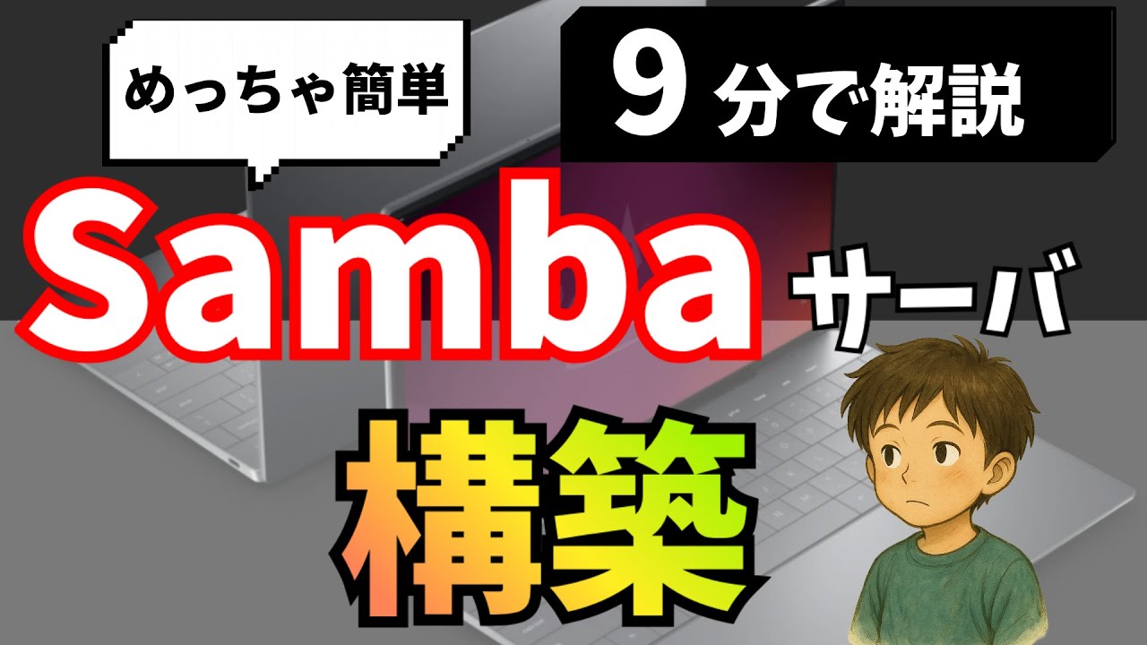 Samba構築】Samba構築しファイル共有をLinux初心者が挑戦！ - YouTube