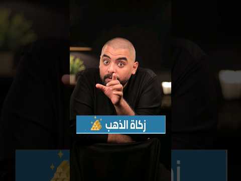 ازاى تحسب زكاه الذهب بنكنوت دهب زكاه ذهب الذهب