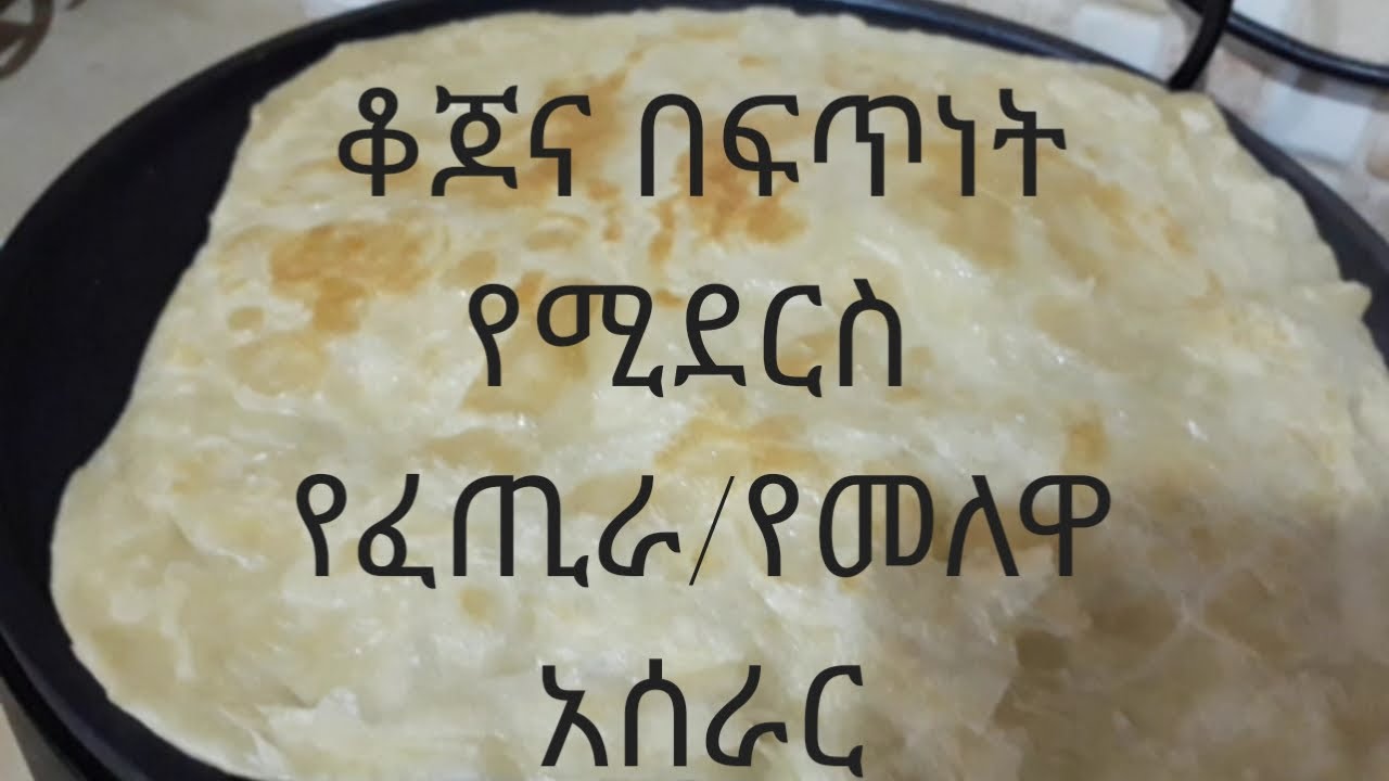 #የፈጢራ/የመለዋ አሰራር#በጣም ቆጆና ጣፋጭ በፍጥነት የሚደርስ ነዉ ሞክሩት ትወዱታላችሁ