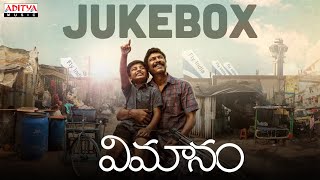 Vimanam Full Songs Jukebox (Telugu) | | Samuthirakani | Anasuya | Meera Jasmine | Siva Prasad Yanala