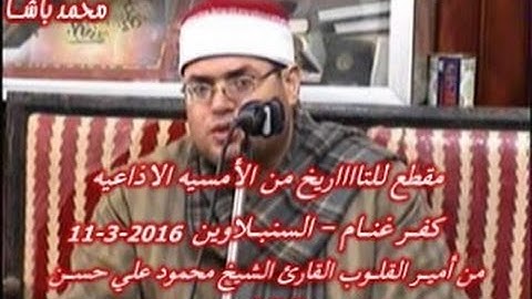 الشيخ محمود علي حسن وإبدااااع الكبااار ومقطع من سوره النازعات من الأمسيه الأذاعيه بكفرغنام 11-3-2016