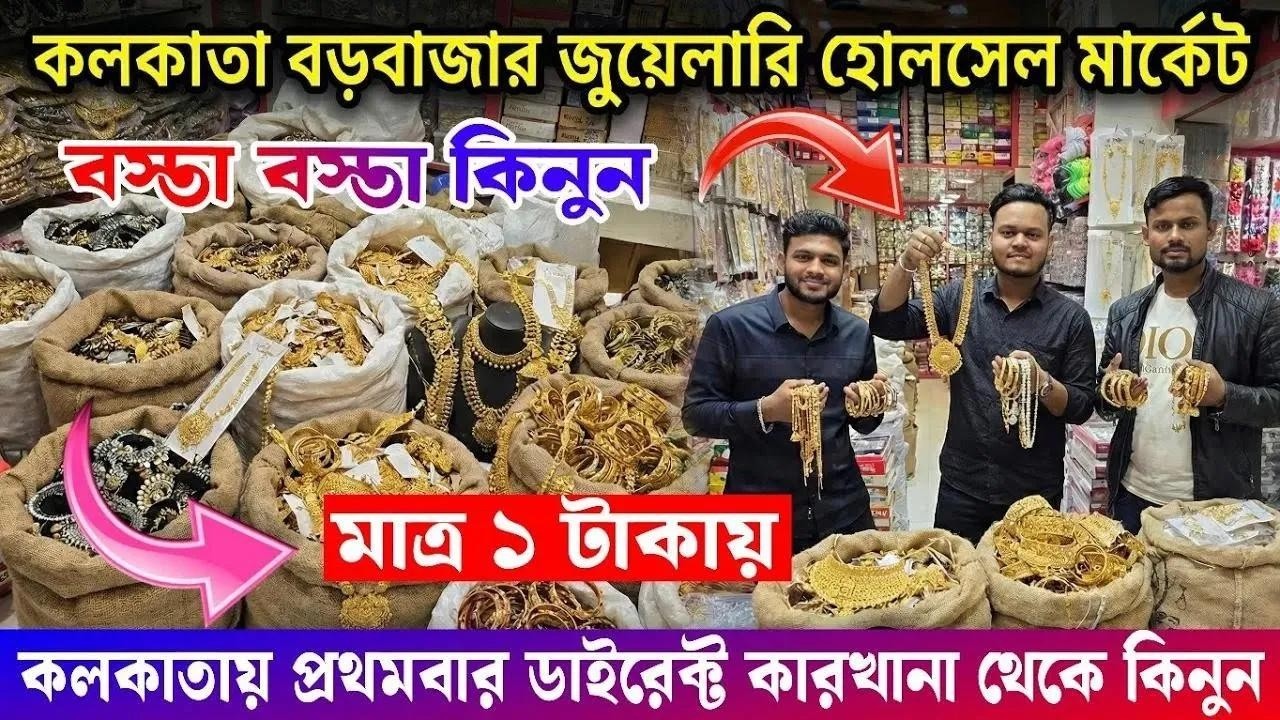 মাত্র ১ টাকায় || কলকাতা বড়বাজার জুয়েলারি হোলসেল মার্কেট || kolkata jewellery wholesale market