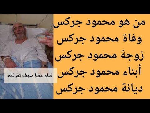 من هو محمود جركس سبب وفاة محمود جركس