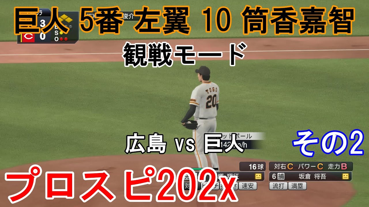 プロ野球スピリッツ202x【#観戦モード】#152』広島 vs 巨人 その2 プロ野球スピリッツ202x【#観戦モード】#152』広島 vs 巨人 その2