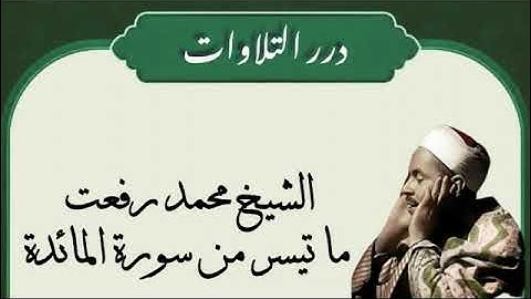 الشيخ محمد رفعت ما تيسر من سورة المائدة قرآن السهرة