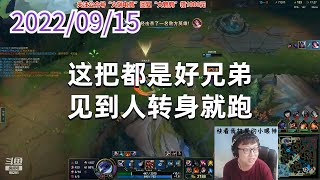 东北大鹌鹑0915P1维鲁斯(尽力局):这把都是好兄弟,见到人转身就跑