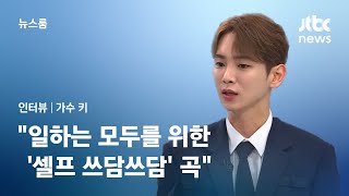 [인터뷰] 가수 키 "신곡, 일하는 모두를 위한 '셀프 쓰담쓰담' 곡" / JTBC 뉴스룸