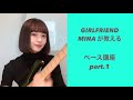 【それだけ。】GIRLFRIENDのMINAが教えるベース講座1