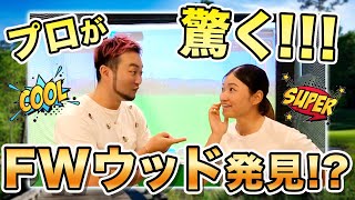 【フェアウェイウッド発見!!】プロが驚いた!!当たりばかりのクラブ選び【徹底試打】