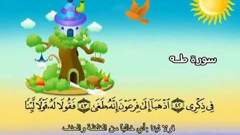 سورة طه  المصحف المعلم الشيخ المنشاوى مع الاطفال