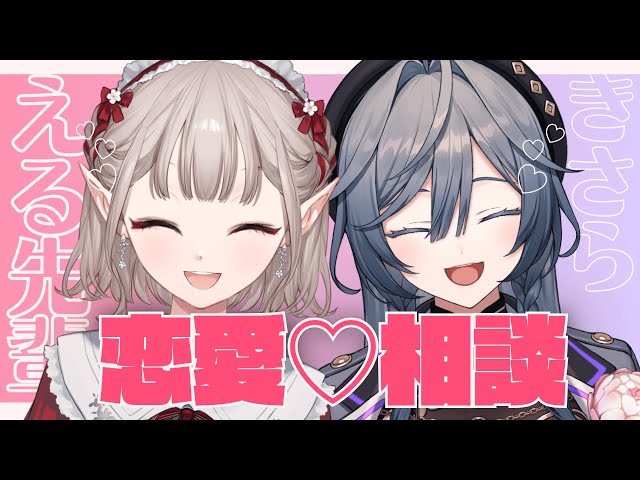 【#えるきさ恋バナ】える先輩と初コラボ！恋愛相談に答えます💋【綺沙良/にじさんじ】のサムネイル