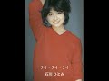 石川ひとみ - ライ・ライ・ライ