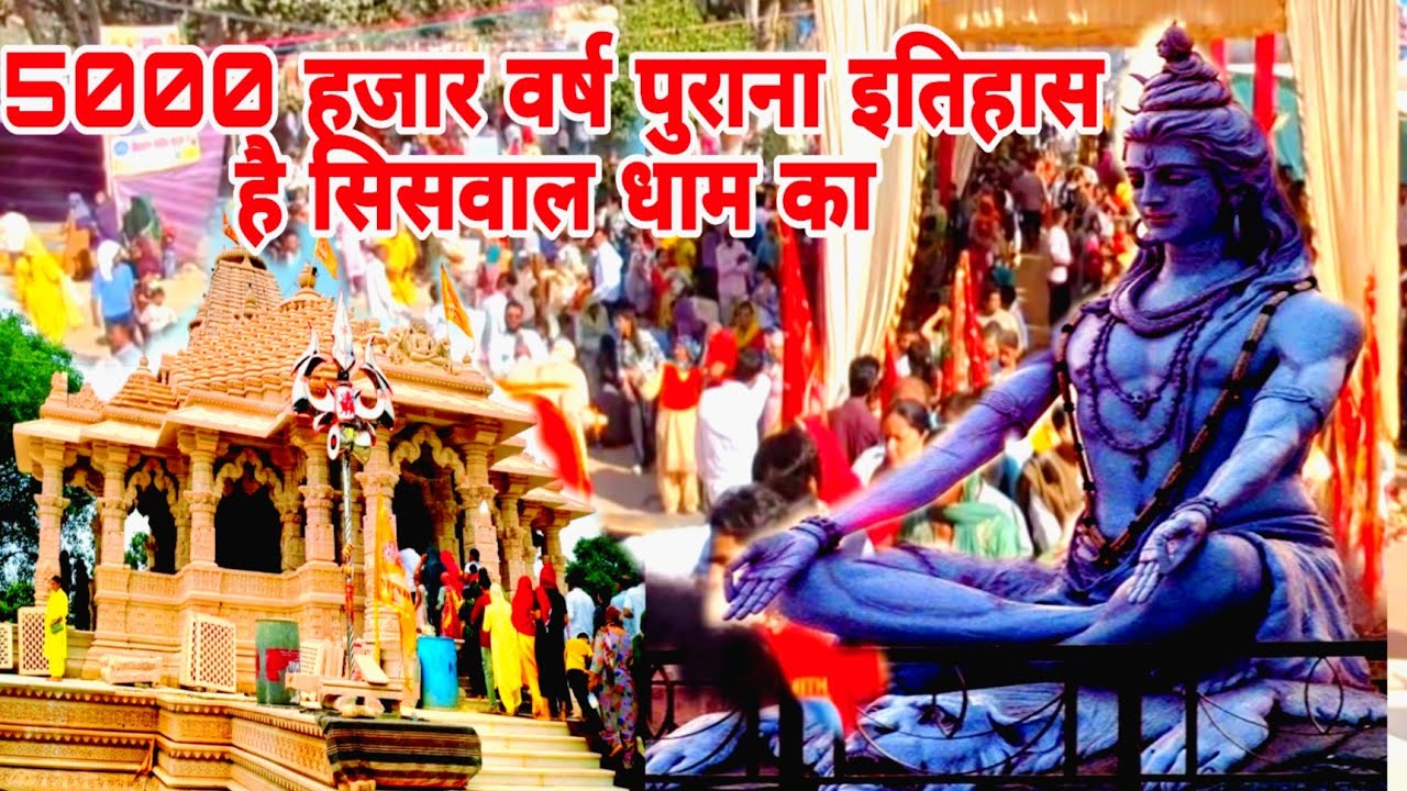 सिसवाल धाम मंडी आदमपुर हिसार का इतिहास | 5000 साल पुराना शिव मंदिर | Siswal Dham Hisar