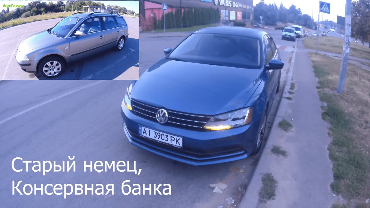 Сравнение VW Passat B5 и Jetta 6. Старый немец против современного авто ...