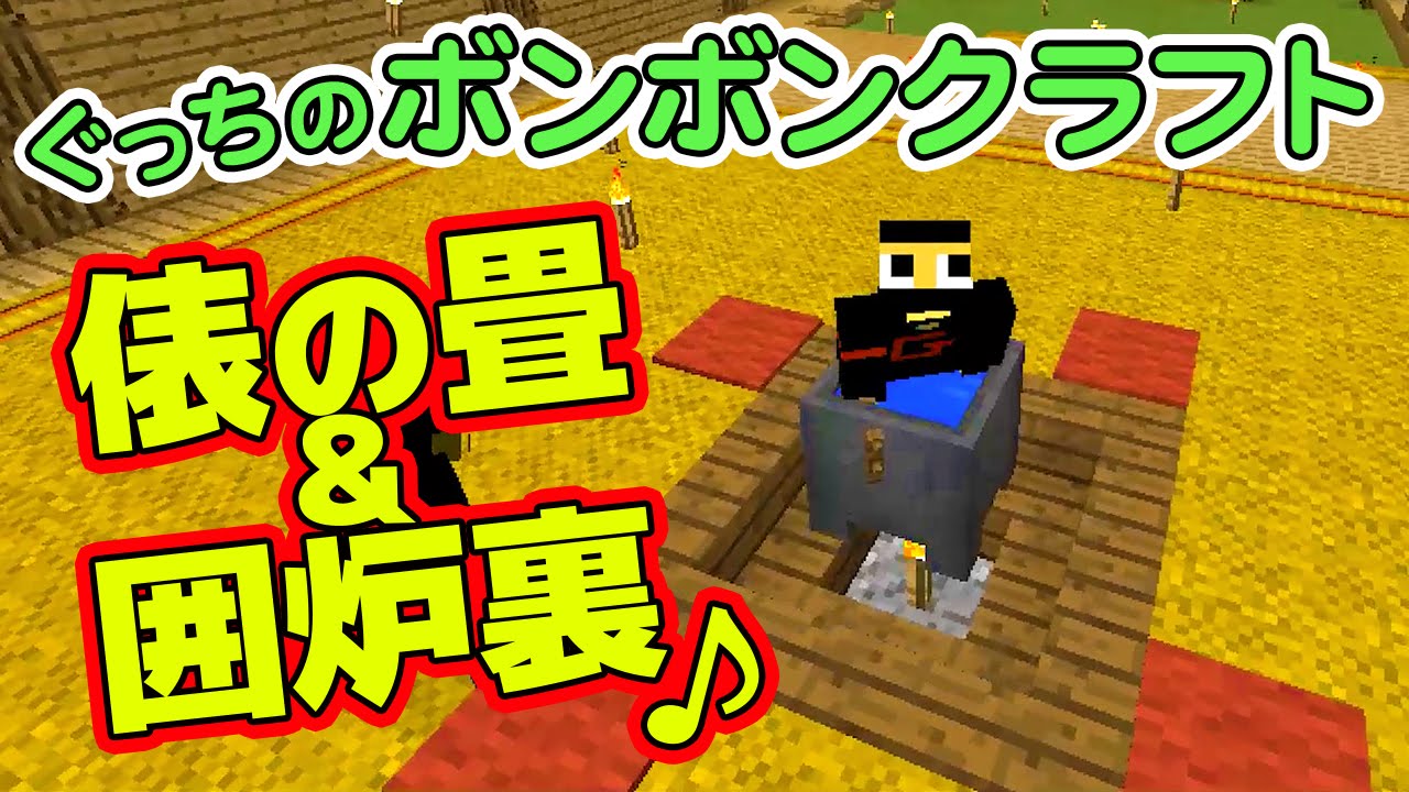 ぐっちのマイクラ 42 俵の畳と囲炉裏でまったり内装造り ボンボンtv Youtube