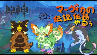 【原神】マーヴィカの伝説任務やるぅ！！【新人Vtuber】