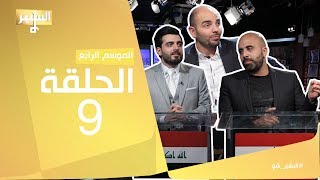 البشير شو - Albasheershow / الحلقة التاسعة - مسابقات رمضان