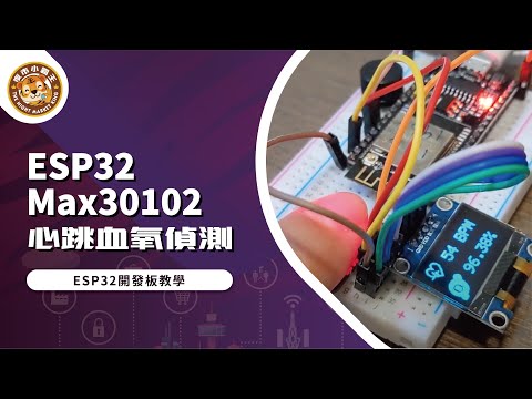 ESP32 Max30102 Heart Rate SPO2 心跳血氧偵測