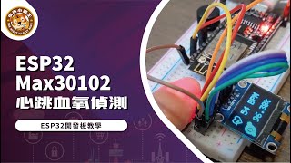 ESP32 Max30102 Heart Rate  SPO2 心跳血氧偵測