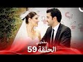 سامحيني الحلقة 59