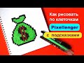 Мешок денег Как рисовать по клеточкам Простые рисунки How to Draw Money Bag Pixel Art