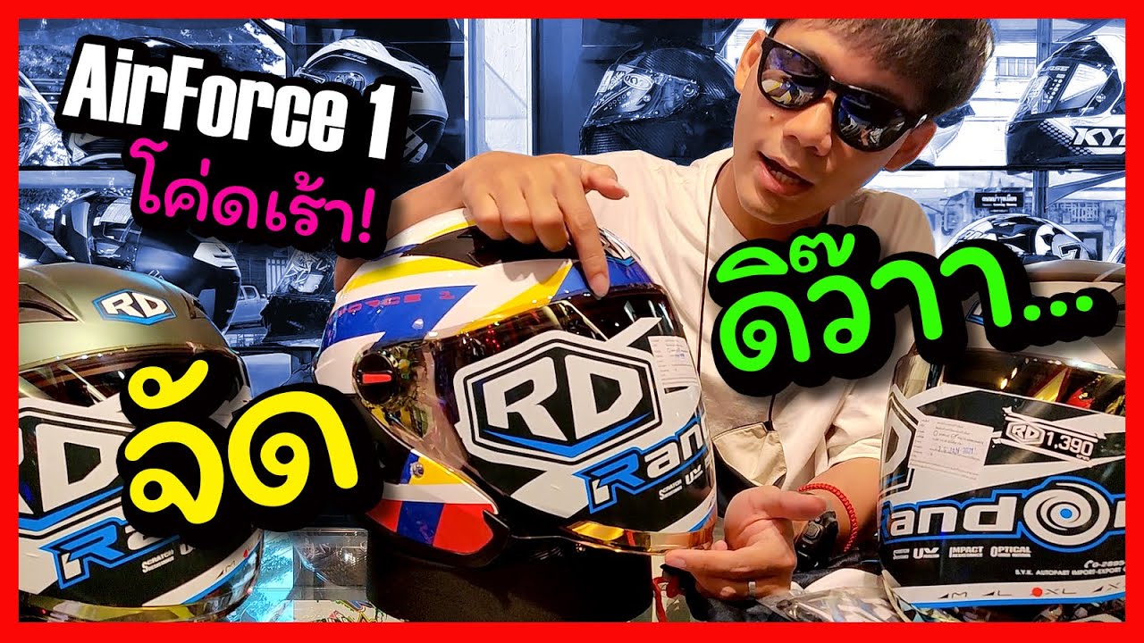 รีวิวหมวกเฟี้ยว RD AIRFORCE1 BY AUTO2SPEED