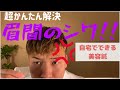 【自宅で美容鍼】眉間のしわを簡単解決！