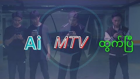 Ai official song MTV ထွက်ပြီ #aiesport #Aiofficialsong #mlbb #ace #dee #maybe #kid #alitaaa #MR.Y