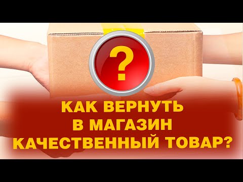 КАК ВЕРНУТЬ В МАГАЗИН КАЧЕСТВЕННЫЙ ТОВАР? Подробности на сайте: spravedlivo.center