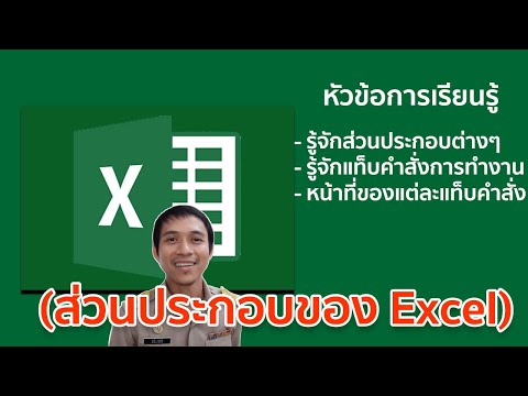 excel #ตอนที่ 1 : รู้จักส่วนประกอบของโปรแกรม Excel
