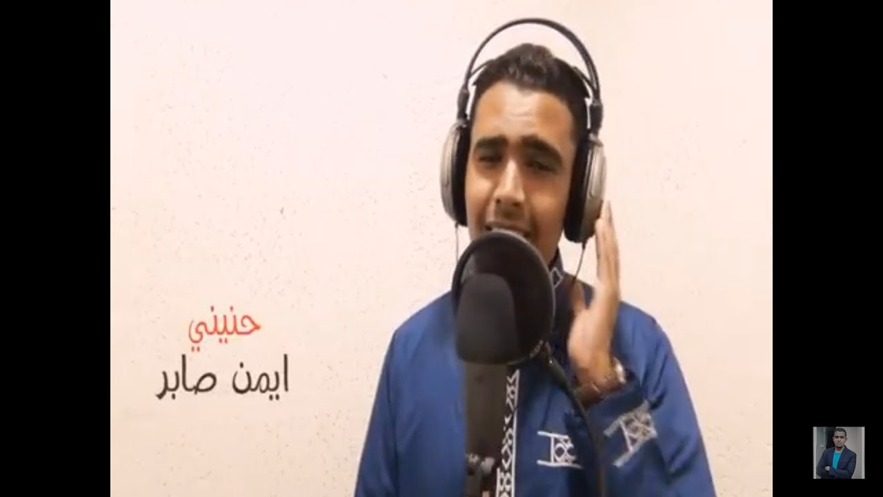 حنيني_ للمنشد/ايمن صابر