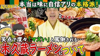 【ゆっくり解説】味覚破壊？木久蔵ラーメンが笑点で度々「マズい」と罵倒される理由について