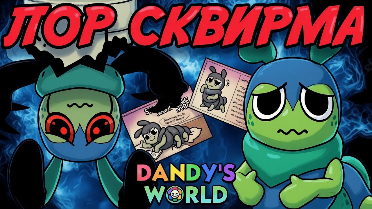 КТО ТАКОЙ СКВИРМ НА САМОМ ДЕЛЕ? ПОЧЕМУ ОН СТАЛ ТВИСТЕДОМ? Мир денди #roblox #dandysworld 